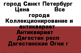 город Санкт-Петербург › Цена ­ 15 000 - Все города Коллекционирование и антиквариат » Антиквариат   . Дагестан респ.,Дагестанские Огни г.